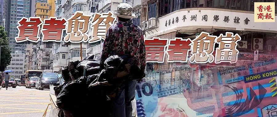 香港疫下贫富差距加剧：贫者月入减少800元，富者反升7600元（图） - 1