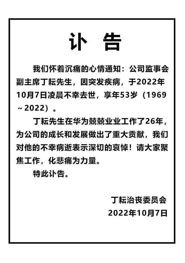 华为监事会副主席丁耘因突发疾病去世 享年53岁