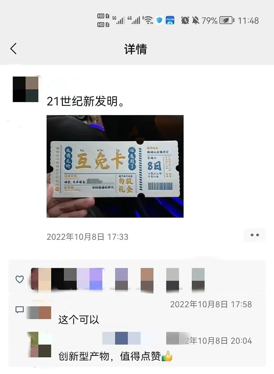新人结婚收到“份子钱互免卡”，中国网友：建议全国推广（组图） - 4