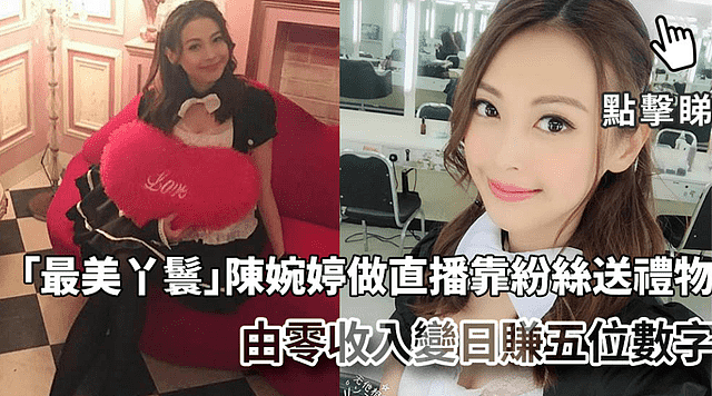 33岁女星转行做网红收入暴涨, 打脸老东家TVB, 直言不想做丫鬟（组图） - 12