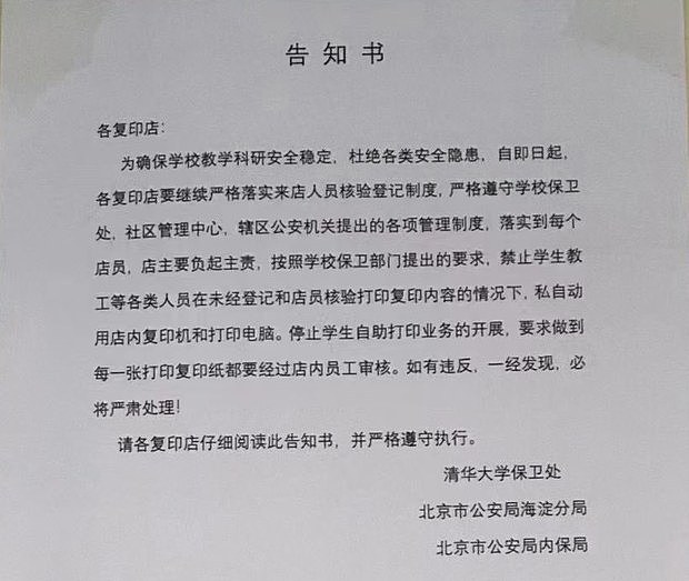 四通桥事件引发中国高校紧张 禁学生自主打印