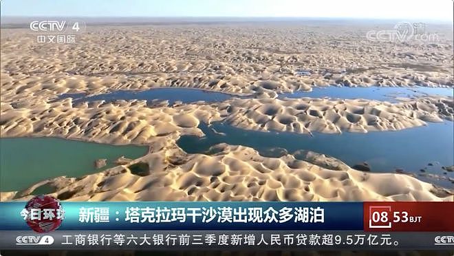 罕见！塔克拉玛干沙漠出现众多湖泊，场面蔚为壮观（视频/组图） - 3