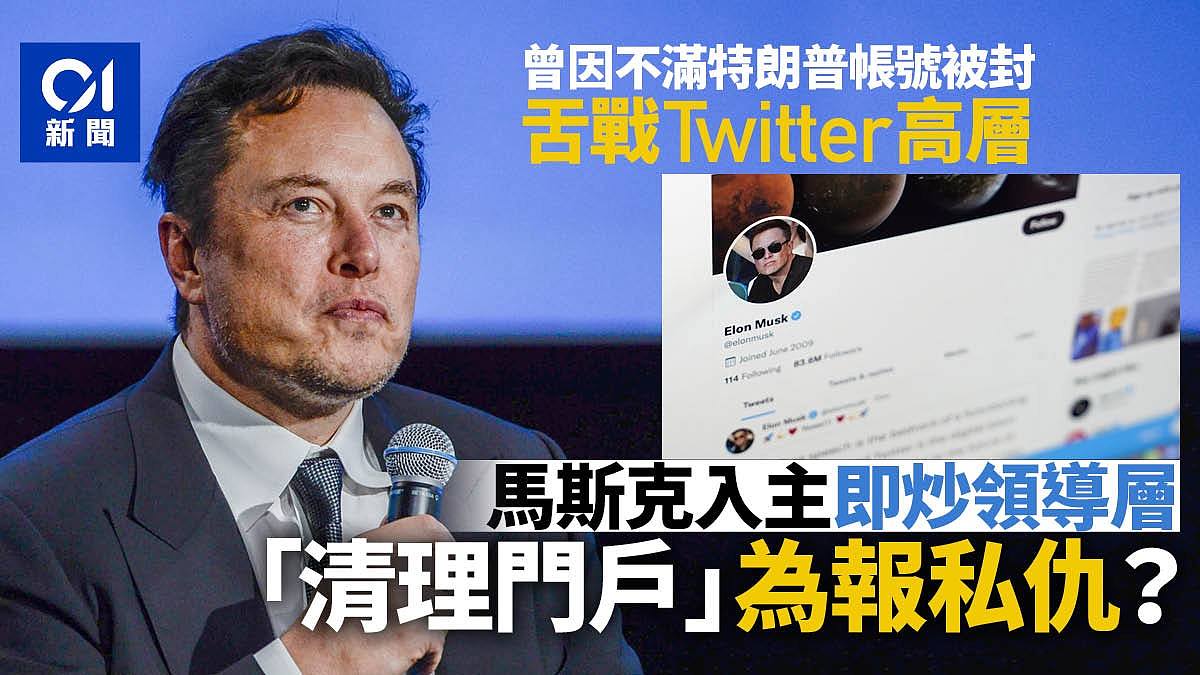 馬斯克入主Twitter即炒領導層　目的實現「自由言論廣場」？