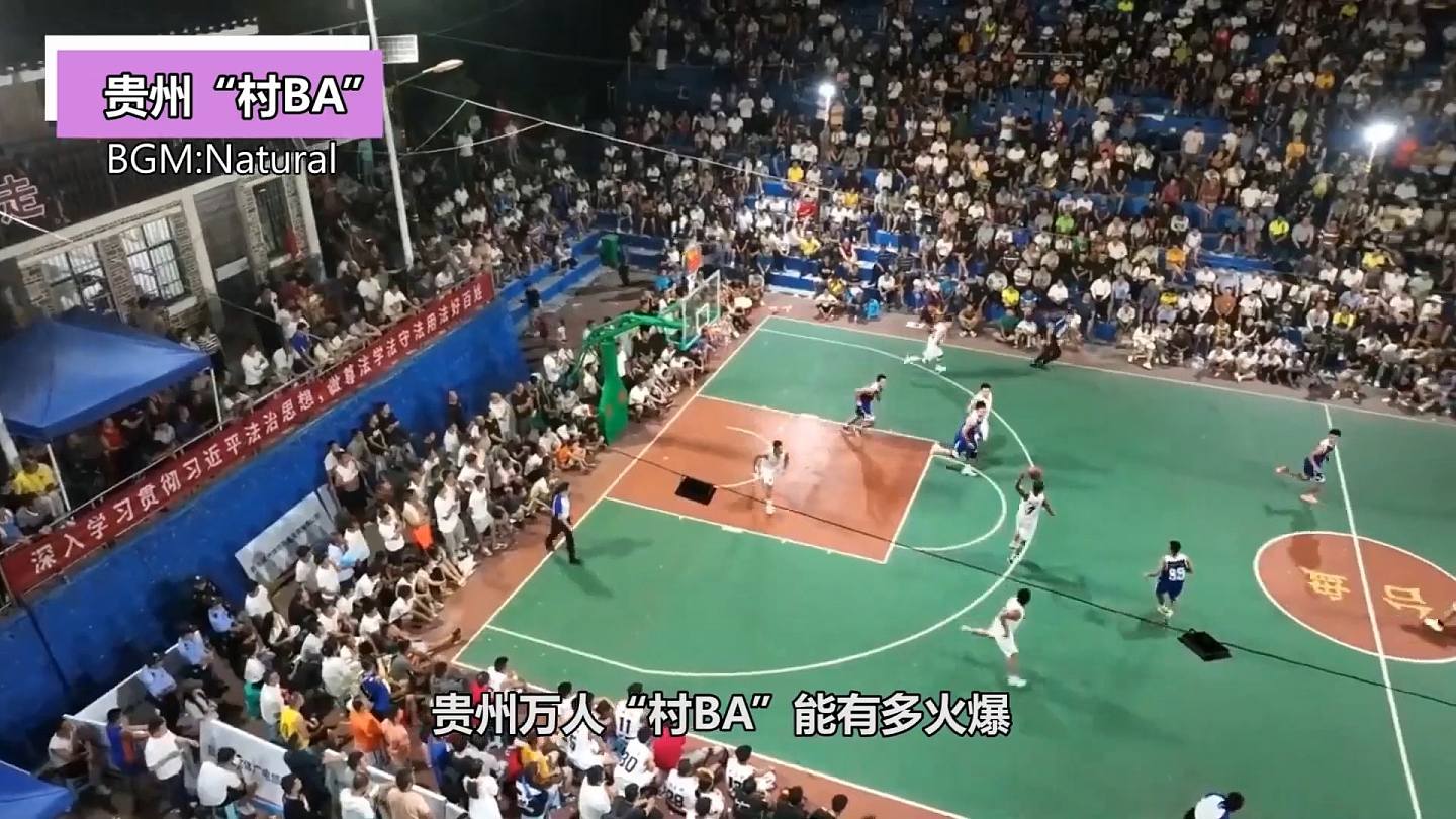 贵州“村BA”人气不输NBA，民族舞代替啦啦队，还有翻版高比拜仁（组图） - 1