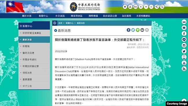 台湾外交部10月28日发表声明，对俄罗斯总统普京最新有关台湾是中华人民共和国一部分谈话的不实表述表达严正抗议和严厉谴责。照片截屏自当日台湾外交部网站。