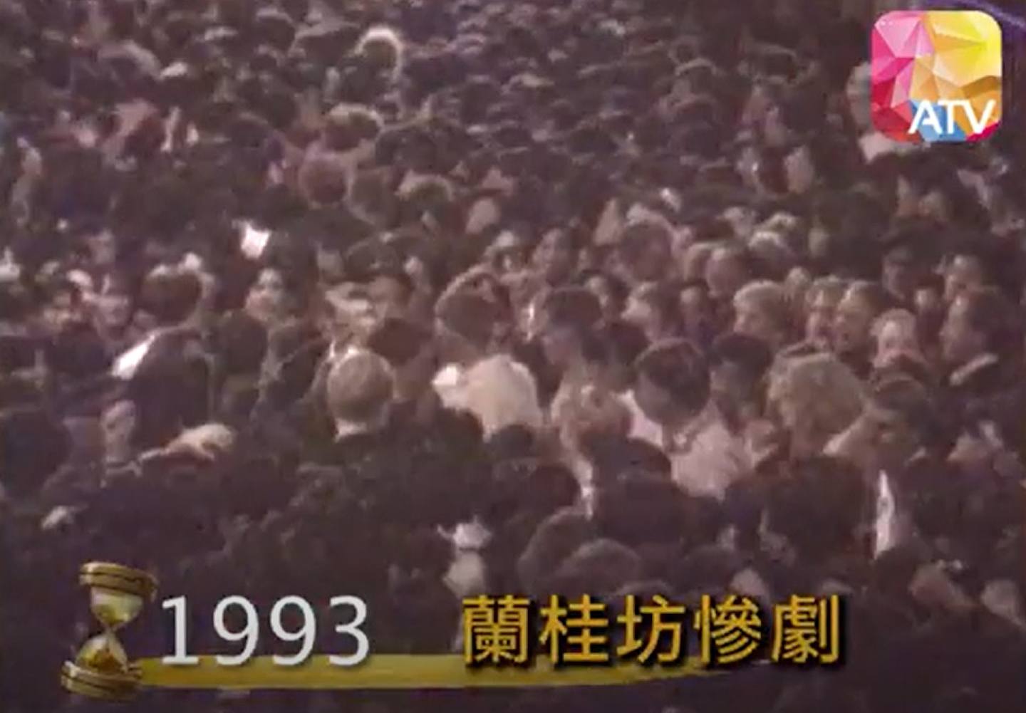 1993年元旦的「兰桂坊惨剧」酿成21死63伤，令港人难以忘记，（ATV 亚洲电视短片截图）