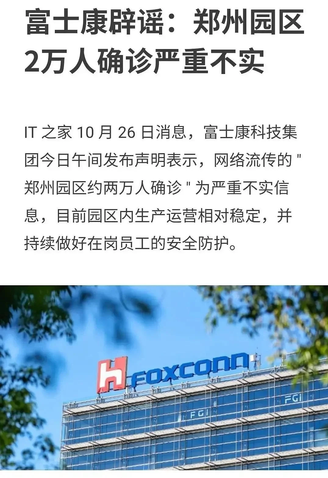 ▲10月26日，富士康发声明称网上流传的“郑州园区2万人确诊”为严重不实消息。