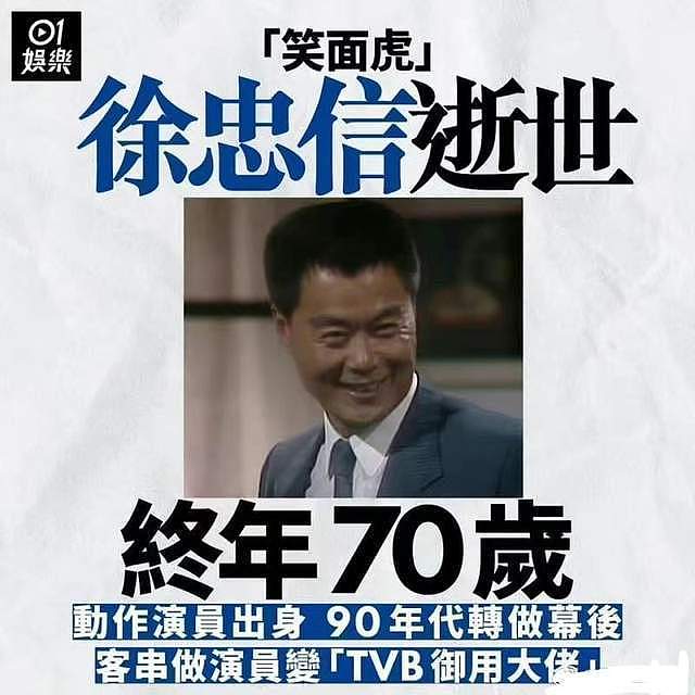 著名港片反派演员徐忠信离世，享年70岁，“笑面虎”永成经典（组图） - 1