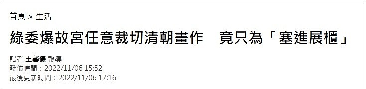 只为塞进展柜，台北故宫博物院竟裁切清朝画作（组图） - 1