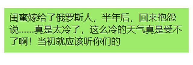 【爆笑】闺蜜嫁给了俄罗斯人，半年后，回来抱怨说：当初就应该听你们的（组图） - 28