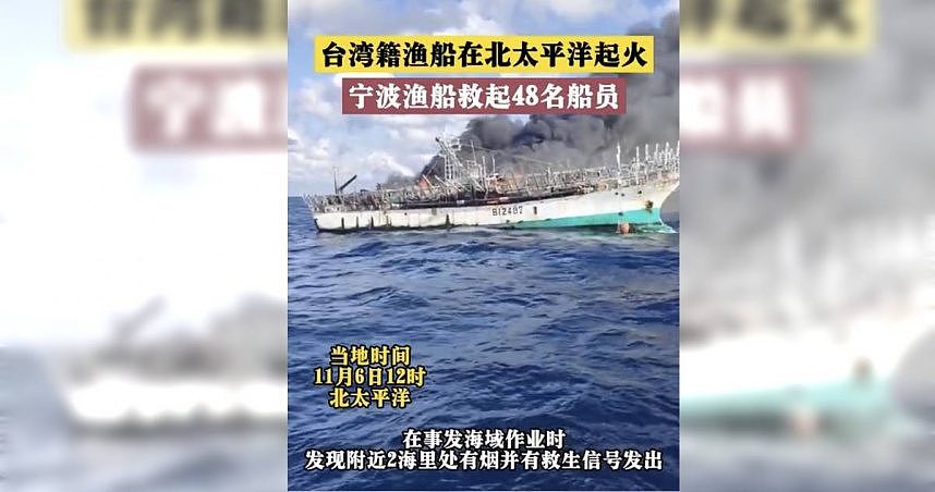 台灣漁船「祥慶號」失火　大陸漁船熱心救起48名台籍船員！1人下落不明