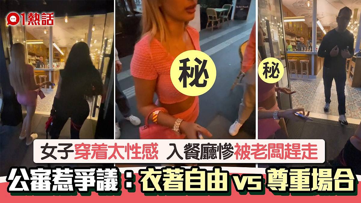 辣妹网红穿着太性感入餐厅惨被老板赶走拍片公审反惹争议
