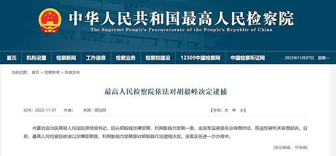 曾主持审理“呼格冤案”的内蒙古高院原院长胡毅峰被逮捕，被指“执法犯法、以案谋私”（组图） - 1