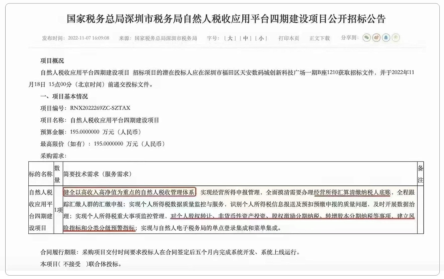 中国国家税务总局深圳市税务局公开招标，核查高收入高净值人群。（网络截图/古亭提供）
