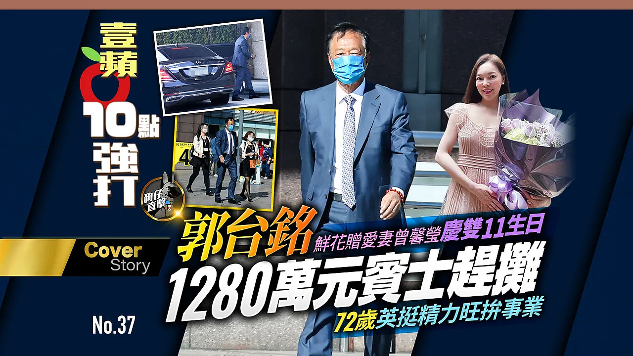 鴻海董事長郭台（左）與2名女性工作人員一同走出101。特勤中心攝