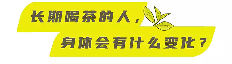 【养生】长期喝茶的人，身体会发生什么变化？研究发现，3个好处慢慢显现（组图） - 3