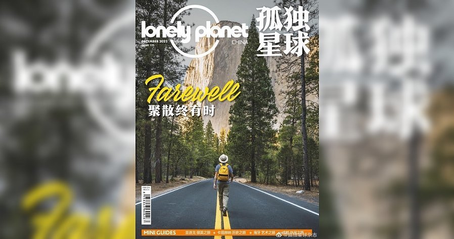 《Lonely Planet  孤独星球》杂志中国版明年停刊，网友感叹：一个时代就此落幕（图） - 1