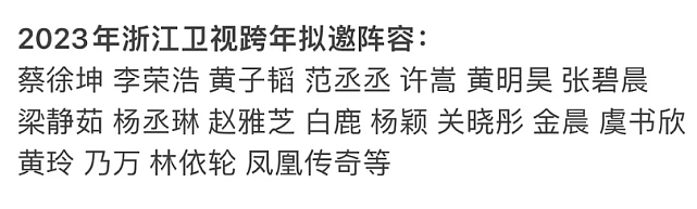 曝卫视跨年晚会阵容：湖南台主打流量明星，江苏台专业歌手助阵（组图） - 20