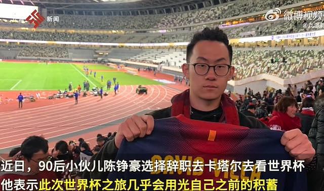 90后北京小伙辞职并花光积蓄去看世界杯：不要在意世俗眼光（图） - 1