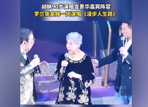 娱乐圈喜讯！90岁胡枫和88岁罗兰终成眷属，演唱会求婚获亲朋祝福（组图） - 22