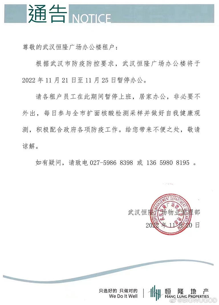 武漢恆隆廣場辦公大樓發出公告表示，從21日起將暫停辦公5天，員工將居家辦公。   圖: 翻攝自微博