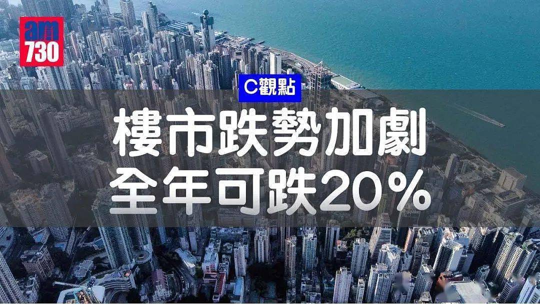 山雨欲来！过半港人看跌香港楼市，地产大鳄放话：全年料跌20%（组图） - 3
