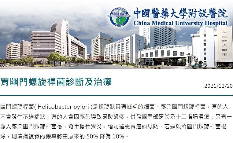 中國醫藥大學附設醫院「衛教單張」顯示了胃幽門螺旋桿菌診斷及治療。（圖／翻攝自中國醫藥大學附設醫院官網）