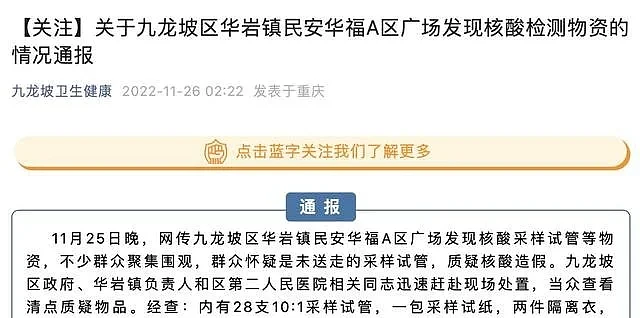 重庆一小区广场发现核酸检测物资，有人质疑造假，官方通报（图） - 1