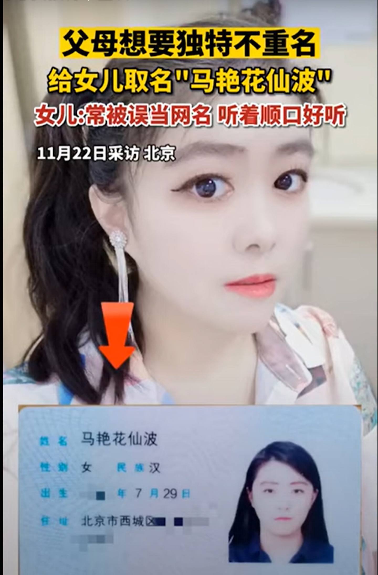 北京女子馬艷花仙波因名字獨特，常被人誤為是網名而非真名。（影片截圖）