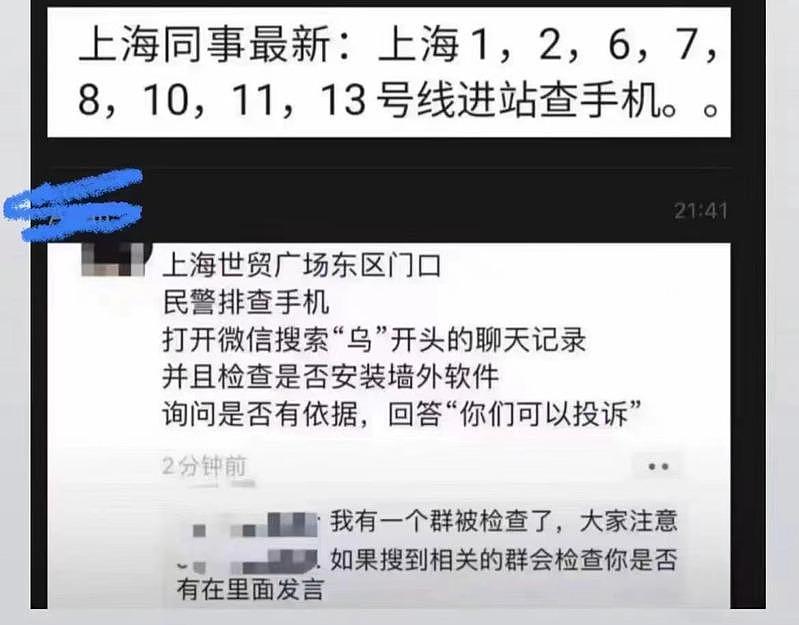 中国开始抓捕参与「白纸运动」人士，上海网友纷纷传递警察拦查路人手机消息。（取材自微信）