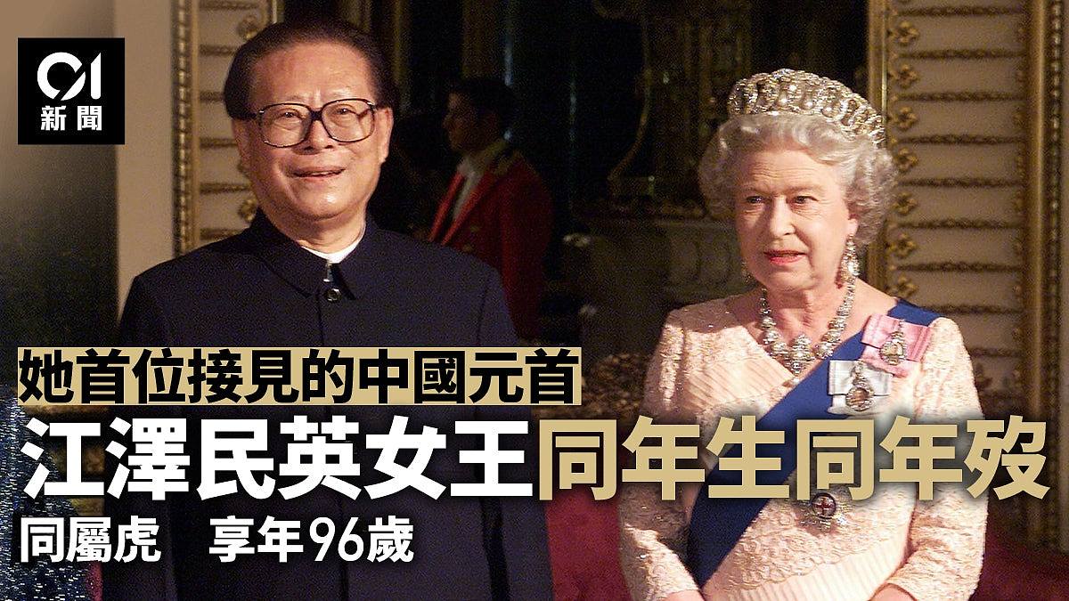 江澤民逝世｜訪英中國元首第一人　與英女王生卒同年