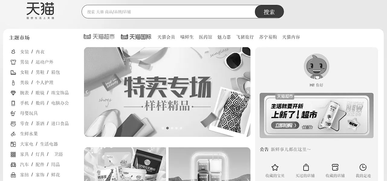 中國「天貓商城」首頁改成黑白色調。翻攝天貓商城首頁
