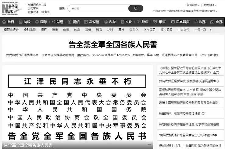 江澤民死訊發布後，新華網官網轉為黑白二色。翻攝新華網官網