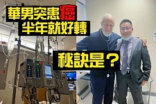 30岁华人有这小症状，一查竟是血癌！他这样寻获帮助，半年好转（组图）
