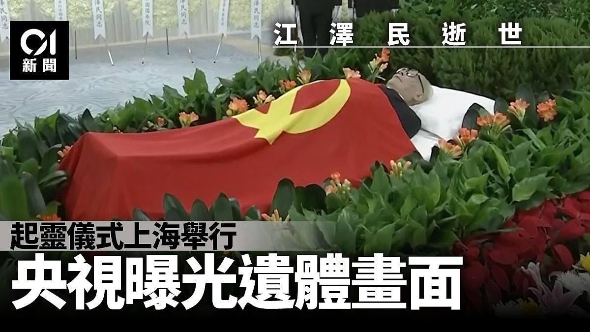 江澤民逝世｜起靈儀式今午在上海舉行　央視曝光遺體畫面