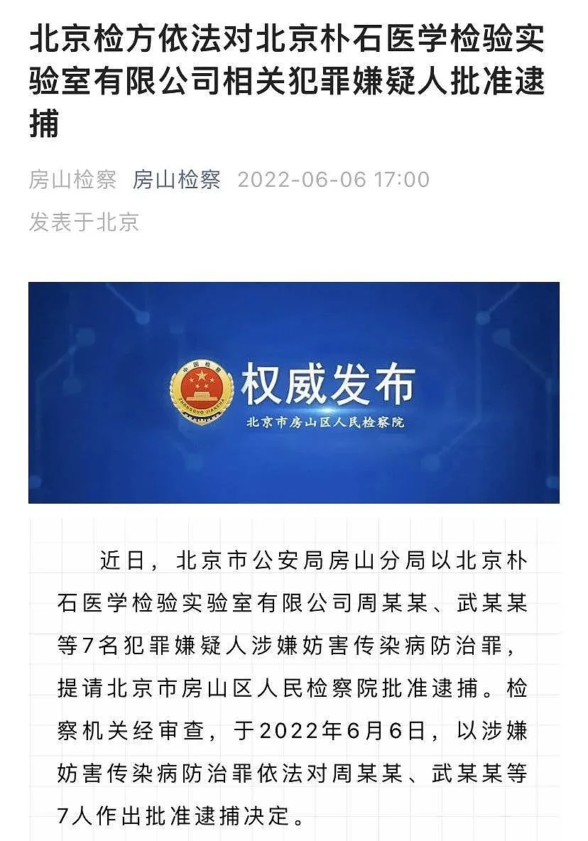 2022年6月，北京检方对北京朴石医学检验实验室有限公司相关犯罪嫌疑人批准逮捕。