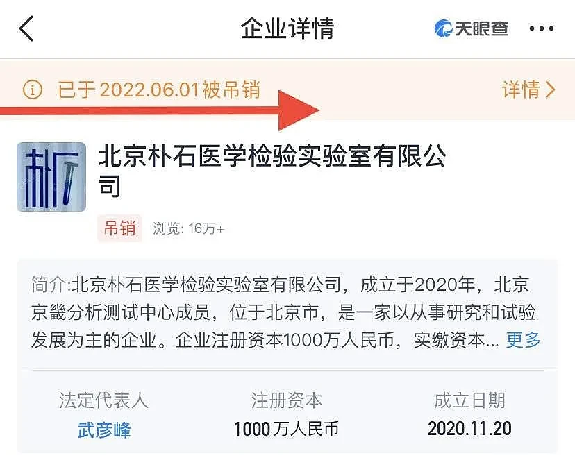 天眼查信息显示，北京朴石医学检验实验室有限公司已处于“吊销”状态。