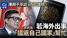 香港政府不承认BNO护照，邓炳强喊话：海外出事搵自己国家帮忙（组图）