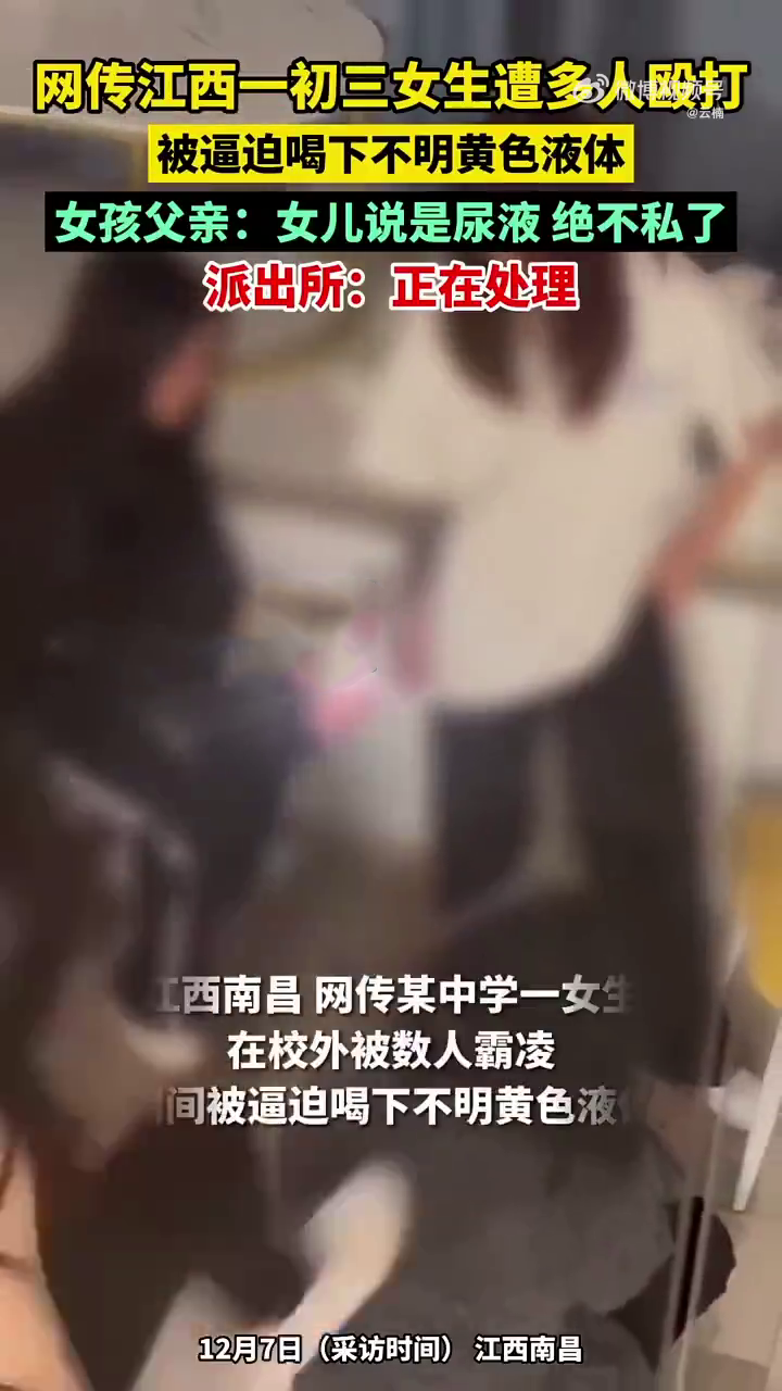 江西南昌14岁女生遭欺凌被同学拳打脚踢。
