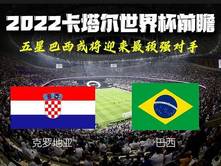 2022卡塔尔世界杯1/4决赛今晚打响，五星巴西将迎来克罗地亚（组图） - 1