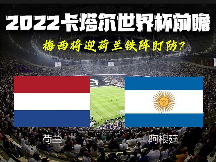 2022卡塔尔世界杯前瞻：以梅西为首的老牌强队阿根廷，和范加尔带领的荷兰，究竟谁能成为四强？（组图） - 1