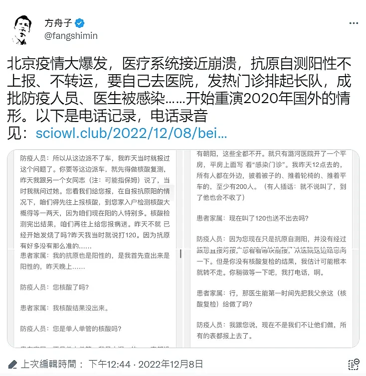 推特名人「方舟子」在貼文中爆料，「北京疫情大爆發，醫療系統接近崩潰，抗原自測陽性不上報、不轉運，要自己去醫院，發熱門診排起長隊，成批防疫人員、醫生被感染。」   圖:翻攝自方舟子推特