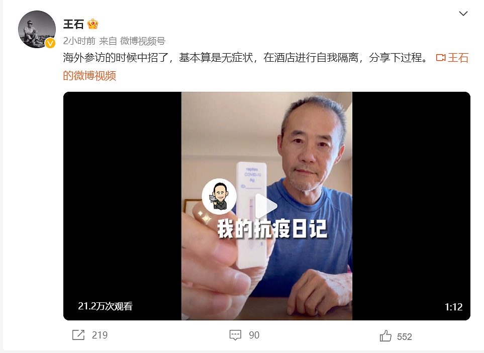 71岁王石也阳了！还发视频分享居家抗原检测过程（组图） - 1