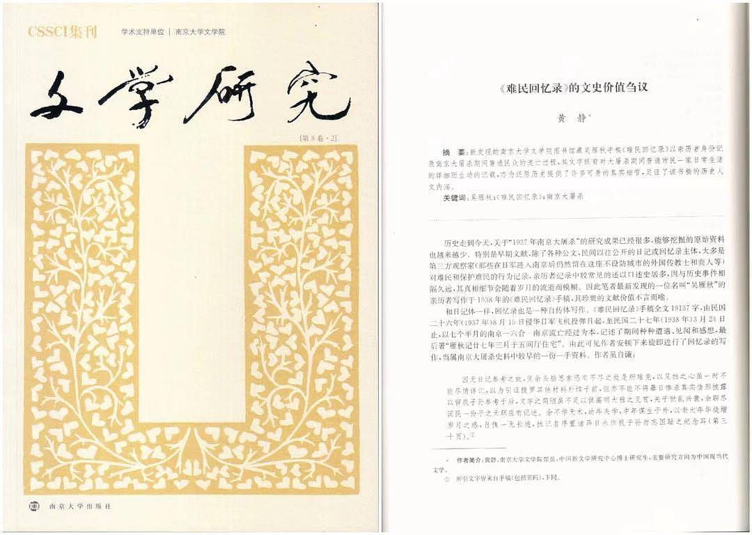 《文学研究》8卷2期（南京大学出版社2022年10月版）刊发黄静的论文《<难民回忆录>的文史价值刍议》