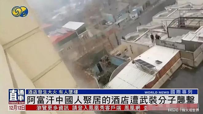 突发新闻！IS恐怖分子攻入了阿富汗喀布尔的“中国饭店” 证实有5人受伤(组图/视频） - 1