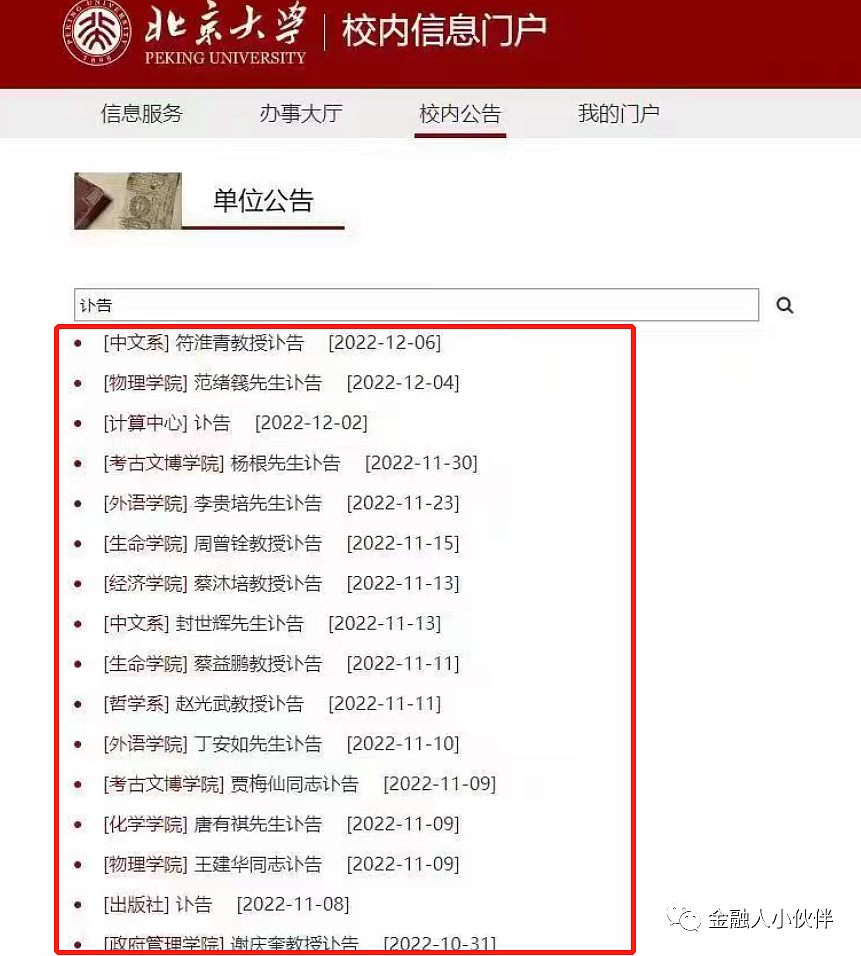北京大学近期发讣告，十多位离退教师员工因病去世。（网上截图/古亭提供）