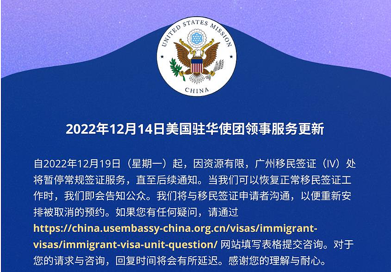 美国驻北京大使馆14日宣布驻广州总领事馆移民签证处暂停常规签证服务。 （图／取自「美国驻华大使馆」微信公众号）