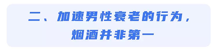 【健康】加快男性衰老的行为：熬夜只排第5，排第1的，是很多男人的无奈（组图） - 6