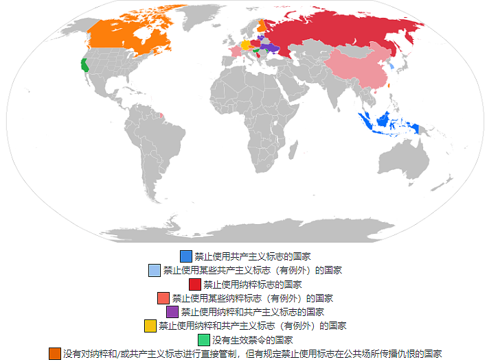 全世界禁止纳粹和共产主义标志的国家分布（维基百科截图)