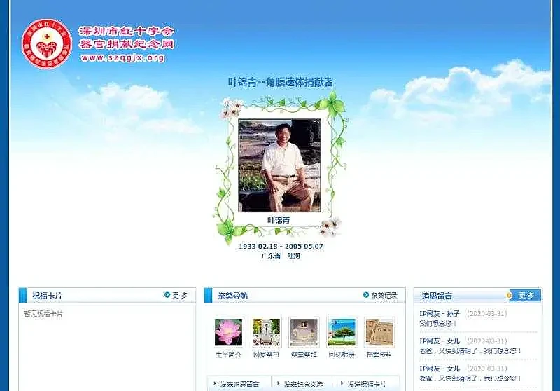 叶锦青捐献纪念网截图。